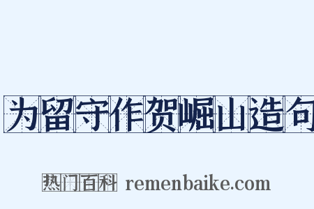 为留守作贺崛山造句是什么意思的图片